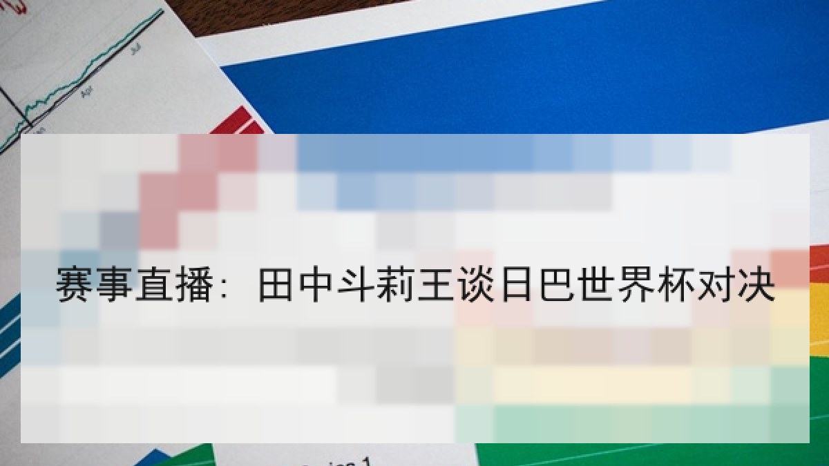 赛事直播: 田中斗莉王谈日巴世界杯对决