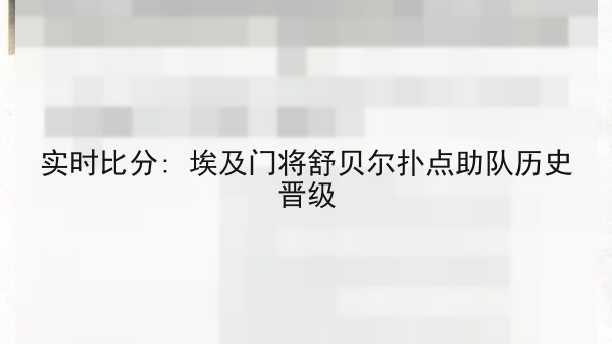 实时比分: 埃及门将舒贝尔扑点助队历史晋级 实时比分: 埃及门将舒贝尔扑点助队历史晋级